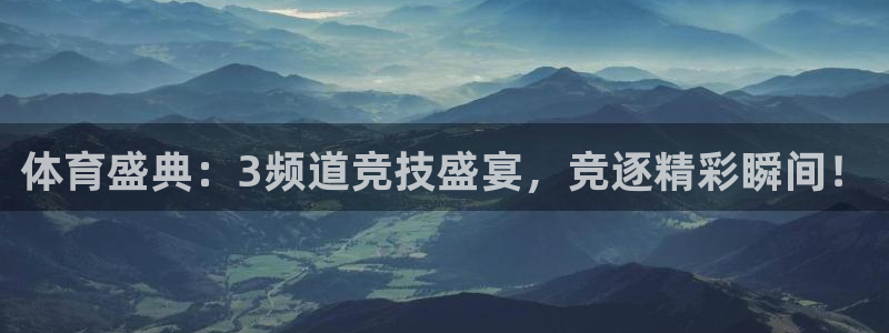体育盛典：3频道竞技盛宴，竞逐精彩瞬间！